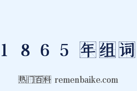 1865年组词是什么意思的图片